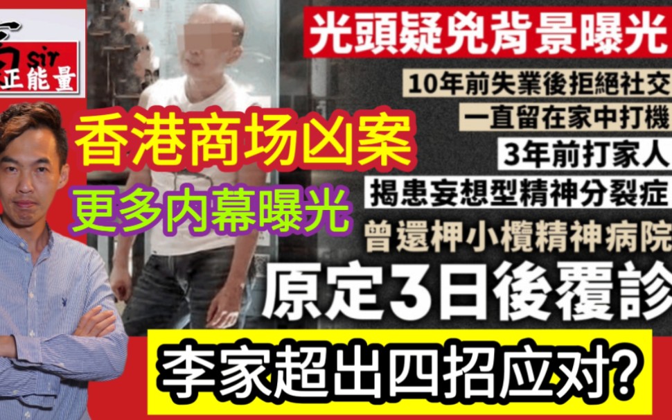 香港商场凶案,更多内幕和身份曝光,李家超出四招应对?哔哩哔哩bilibili