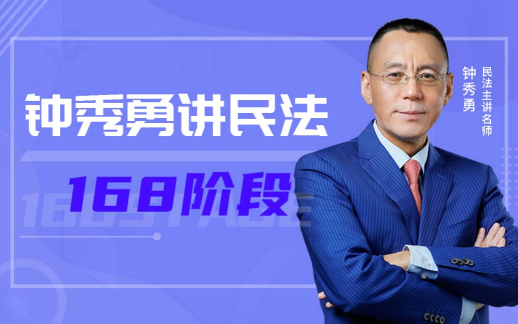 2020民法168金题课钟秀勇瑞达有字幕