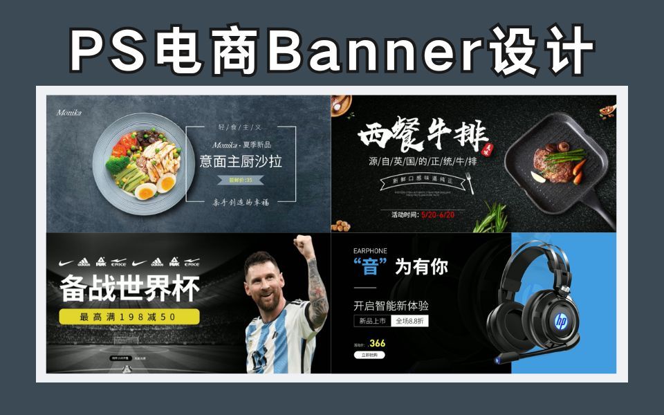 【Banner设计】2024最强电商banner设计攻略,100 个实战案例,电商小白也能轻松上手!哔哩哔哩bilibili