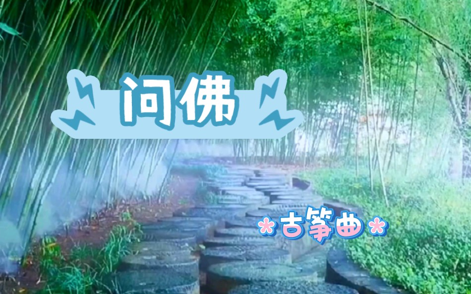 古筝曲《问佛》