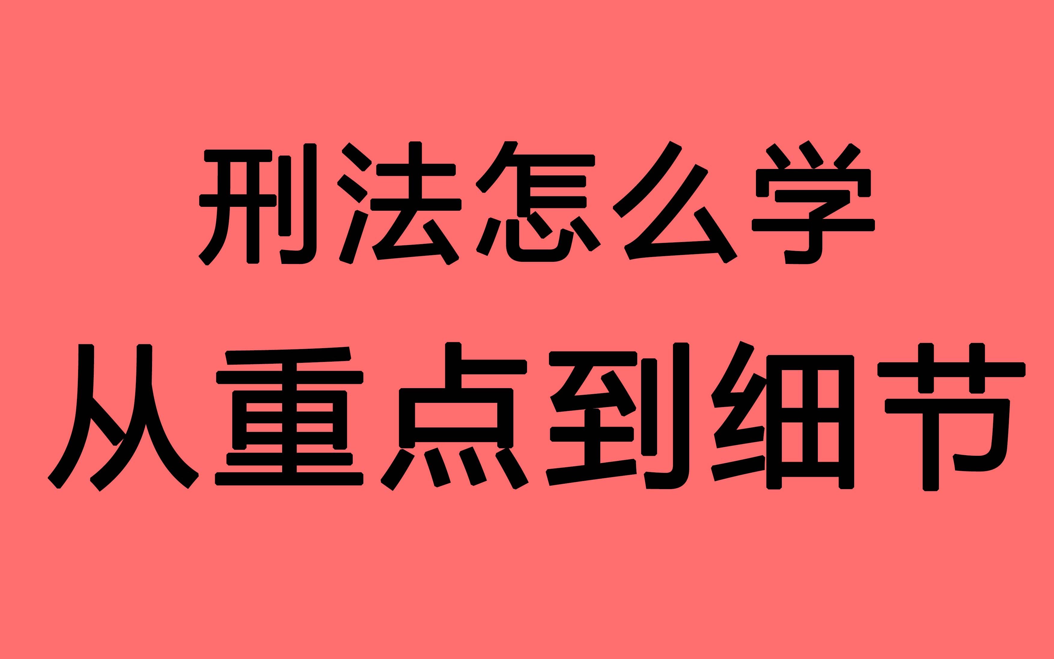 22法硕考研 刑法总则 刑法分则 学习方法 从重点到细节 用好思维导图 事半功倍!哔哩哔哩bilibili