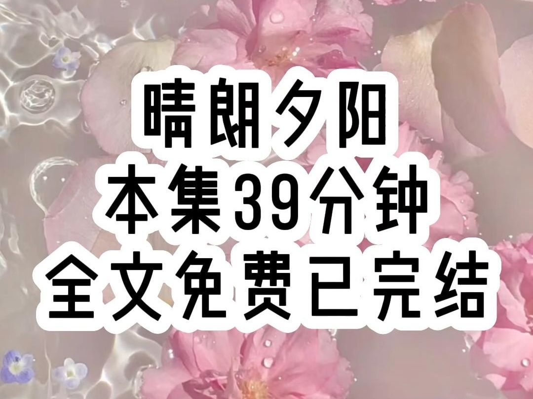 [图]【晴朗夕阳】穿书/爽文/攻略/团宠，真千金在乡下挖野菜，而我一个假千金却死皮赖脸不肯离开，最后还闹了场自杀。醒来后我才知道，未来我的五个农民哥哥都会成为大佬。