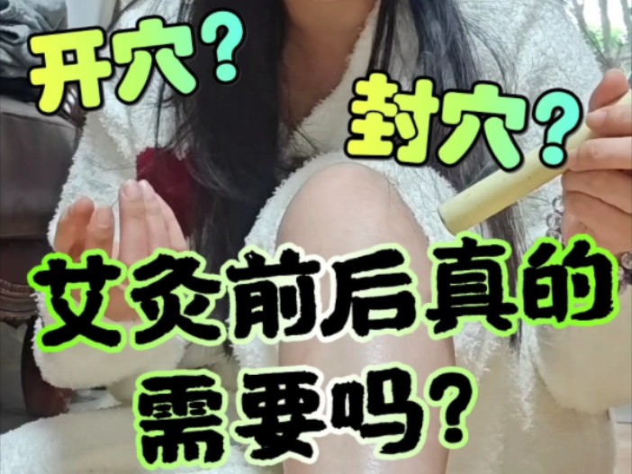 你们艾灸有开穴和封穴吗?哔哩哔哩bilibili