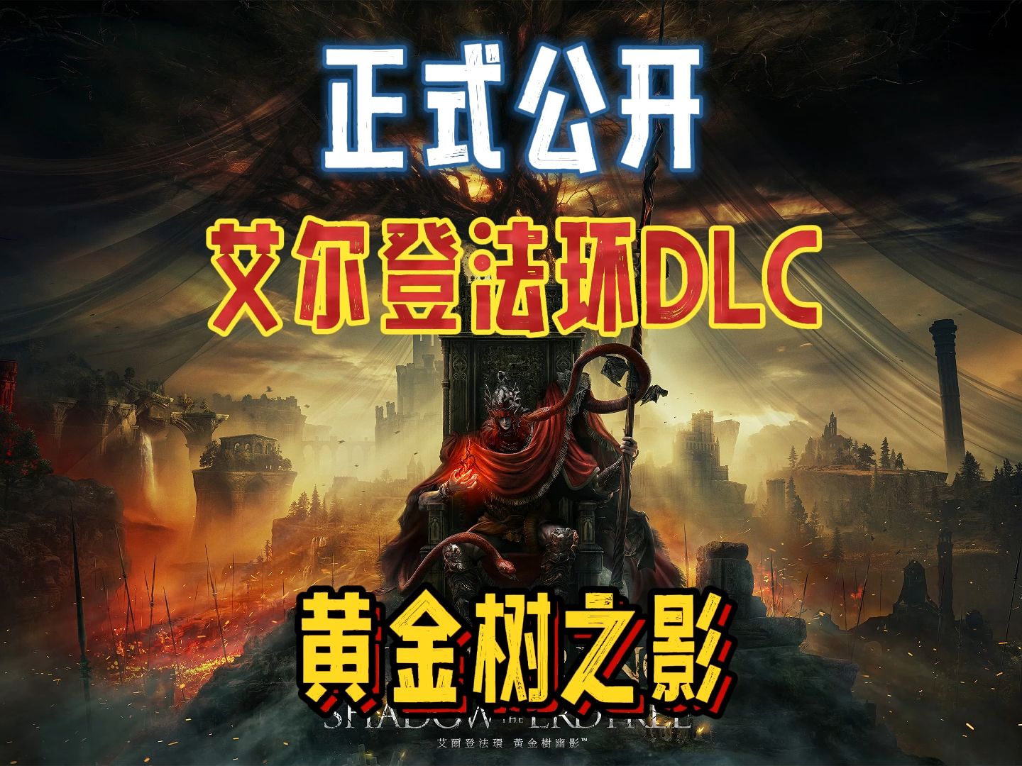 [图]玛丽卡之子登场！新地图入口揭秘：艾尔登法环DLC《黄金树之影》预告片正式公布