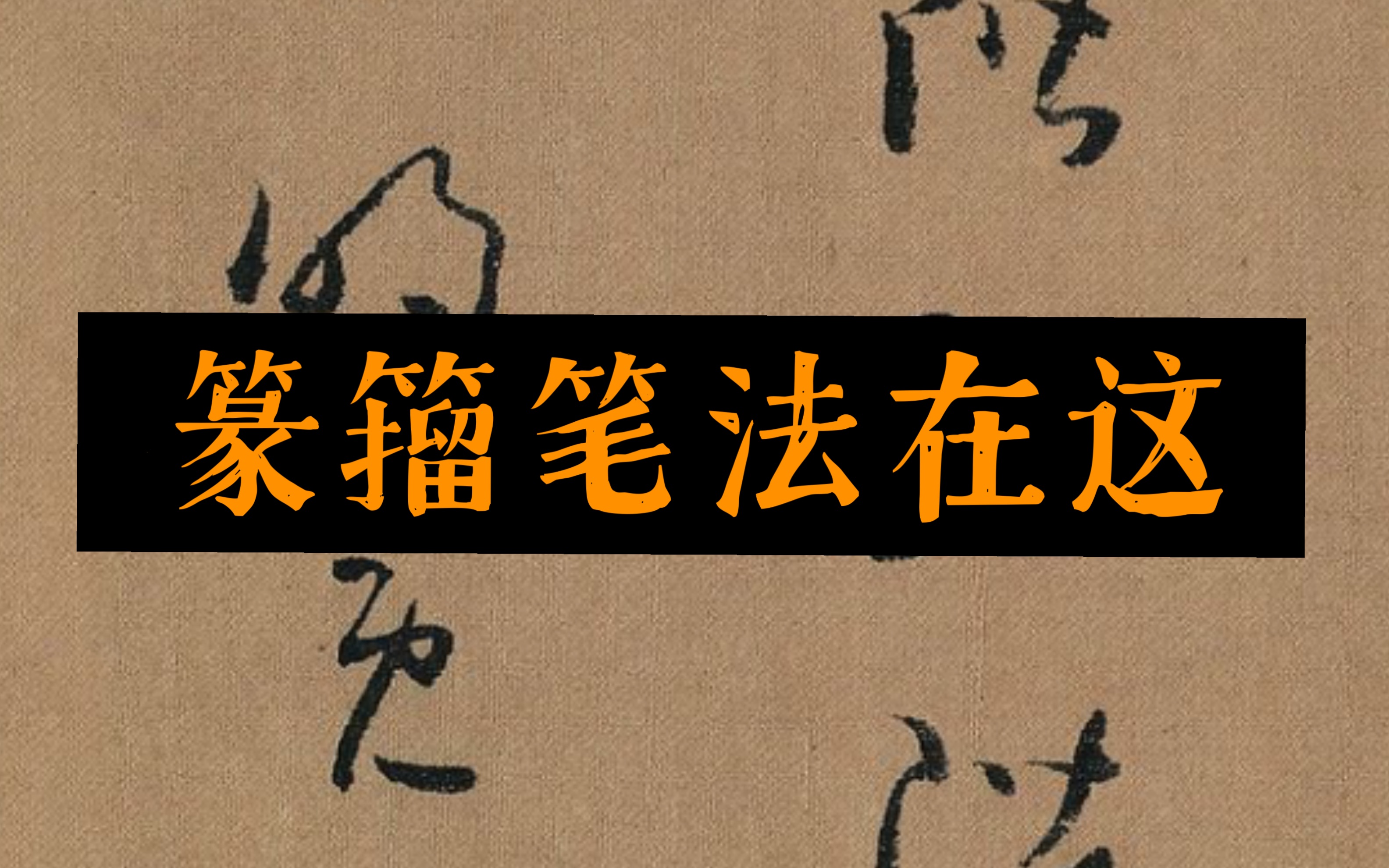 【书法】篆籀笔法在这!_哔哩哔哩_bilibili