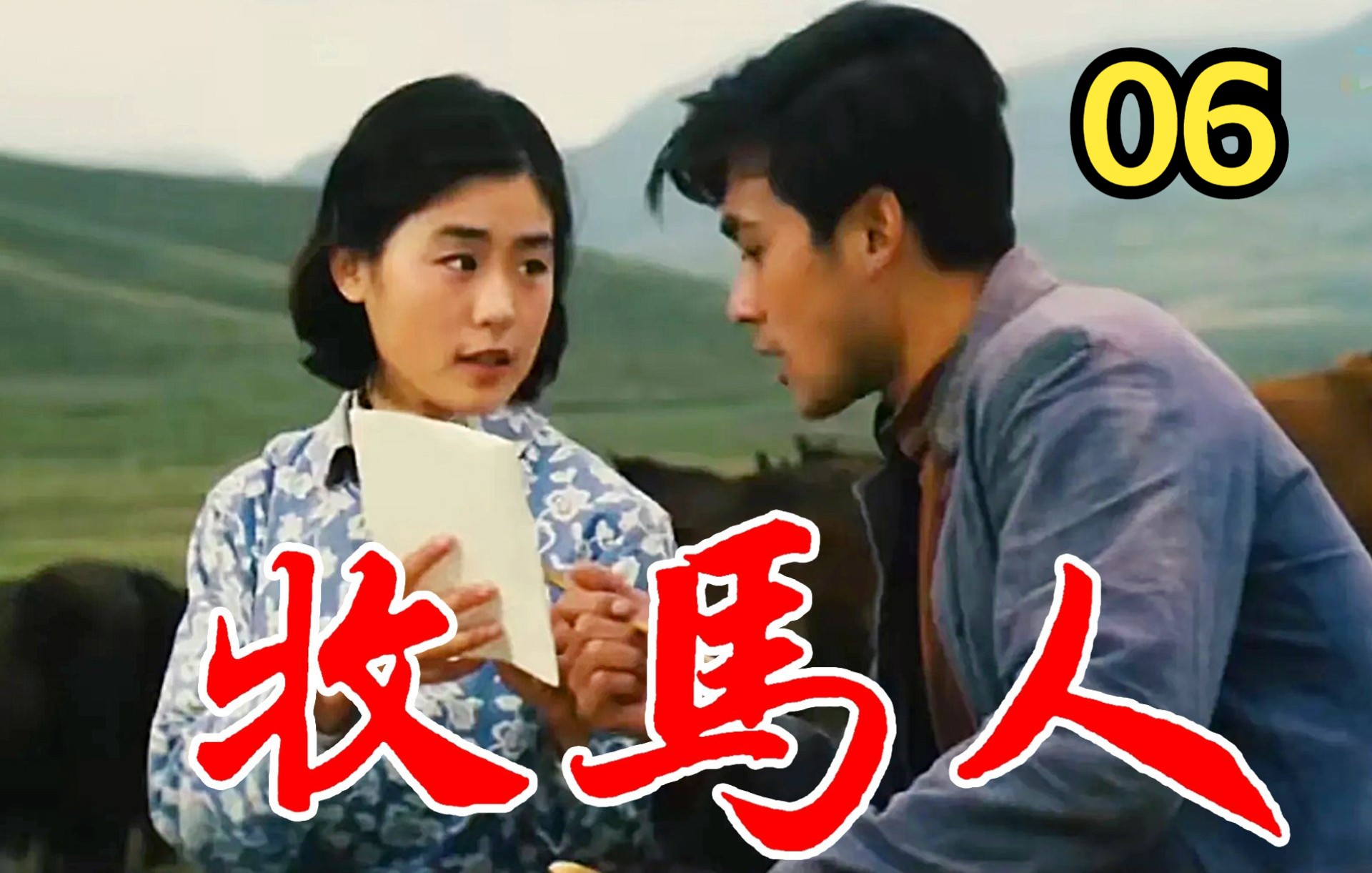 牧马人(1982)【高清修复】06 朱时茂 丛姗哔哩哔哩bilibili