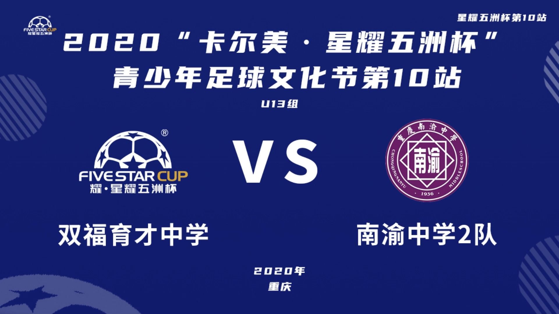 双福育才中学vs南渝中学2队丨星耀五洲杯青少年足球文化节第10站u13组