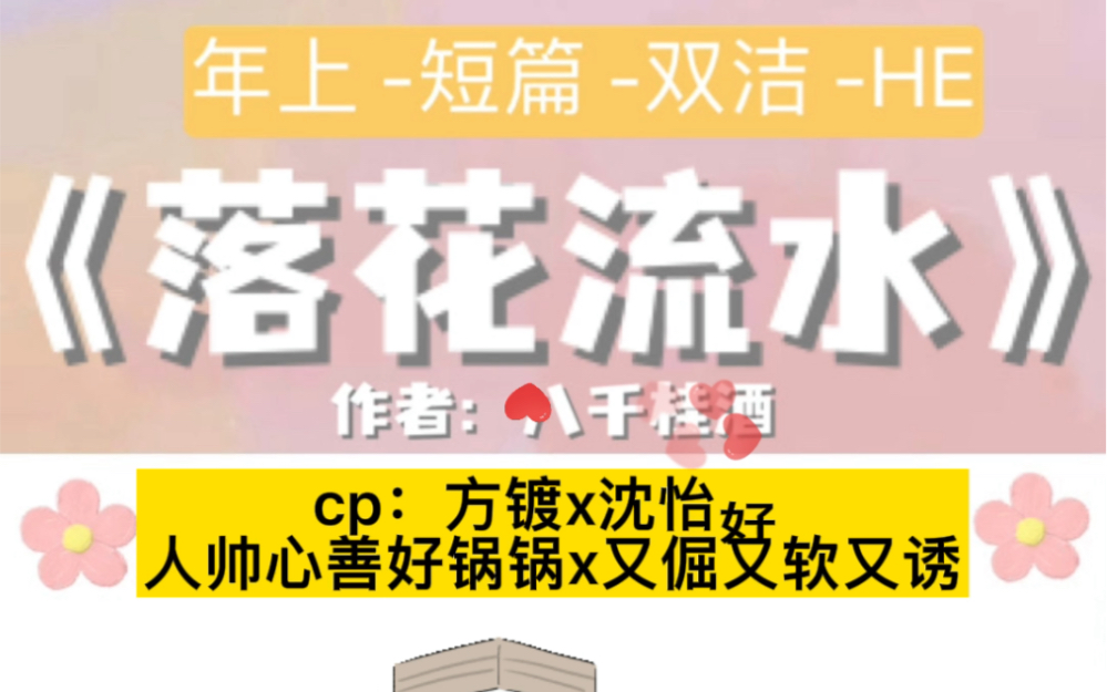 【破镜重圆】《落花流水》by八千桂酒cp:方镀x沈怡好 人帅心善好锅锅x又倔又软又诱八千桂酒真没有不好看的文,盲冲都行老铁们.哔哩哔哩bilibili