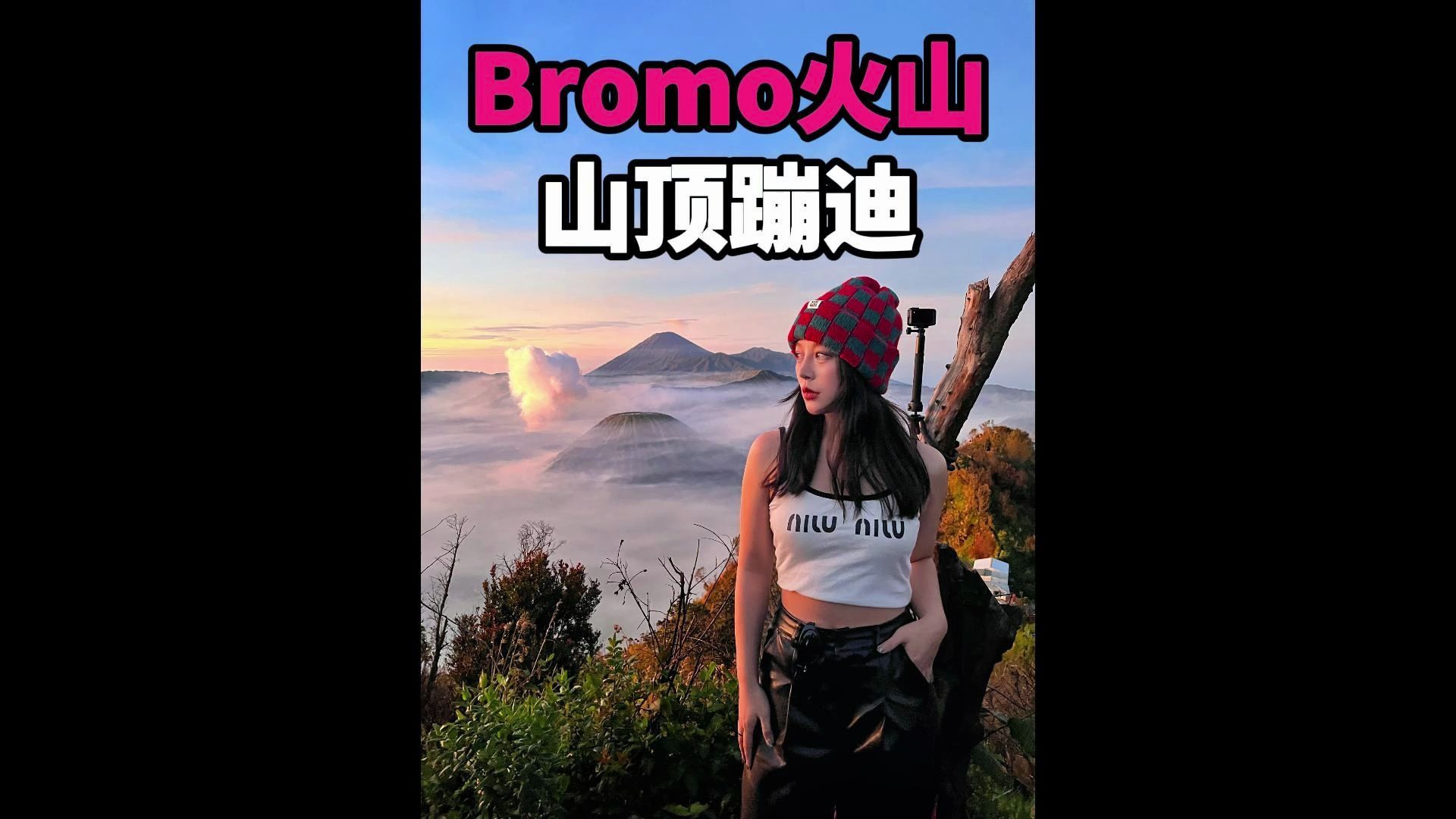 关于我在Bromo火山蹦迪蹦迪这件事哔哩哔哩bilibili