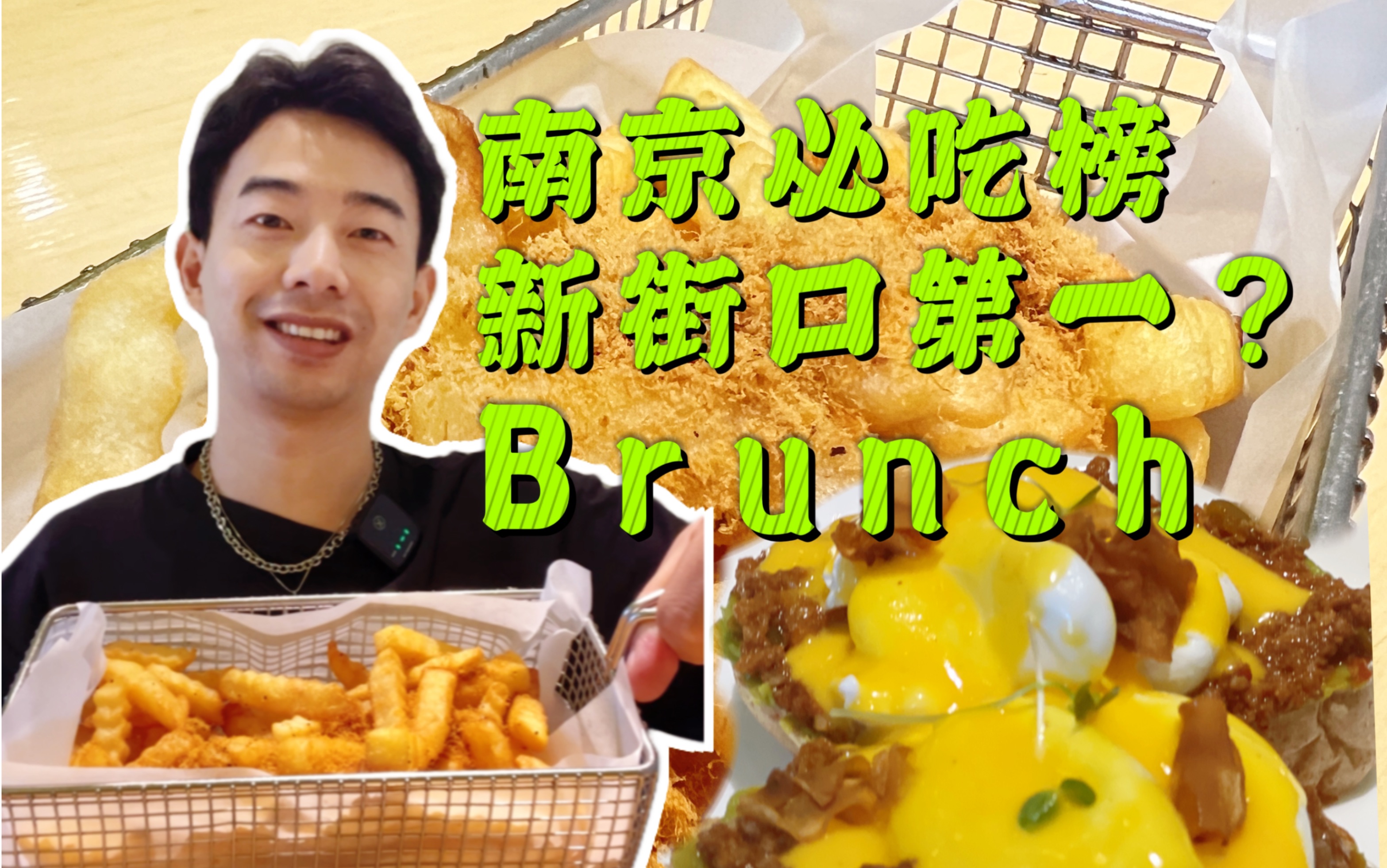 [图]南京必吃榜！新街口第一brunch ，人均100好吃环境好