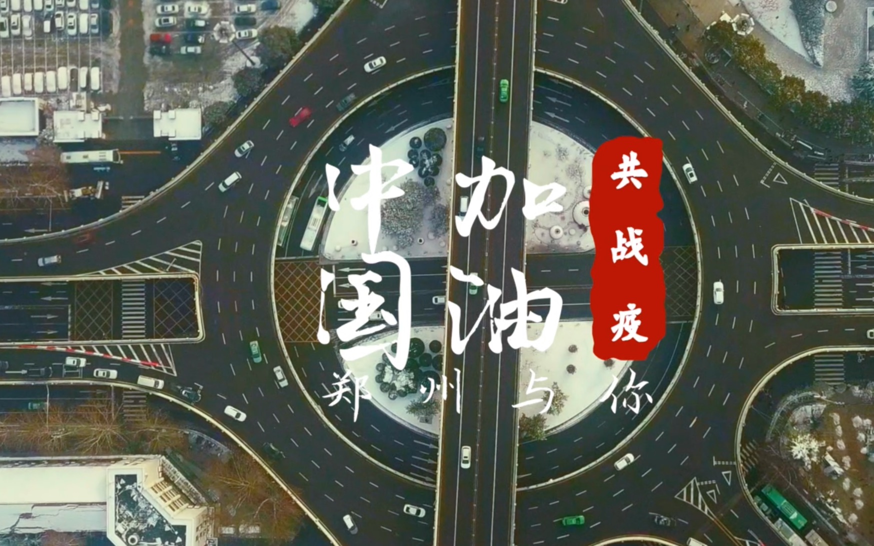 加油中国郑州与你共战疫致敬每一位默默奉献在一线的你们武汉加油郑州