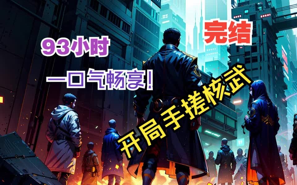 [图]B站停尸坊【93小时完结版】爽文，爽到没脑子！《开局手搓核武》《人在技校，造了核聚变上交国家》#小说推文#爽文#书荒推荐#漫画解说（1）