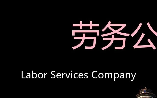 劳务公司 Chinese Pronunciation Labor Services Company哔哩哔哩bilibili