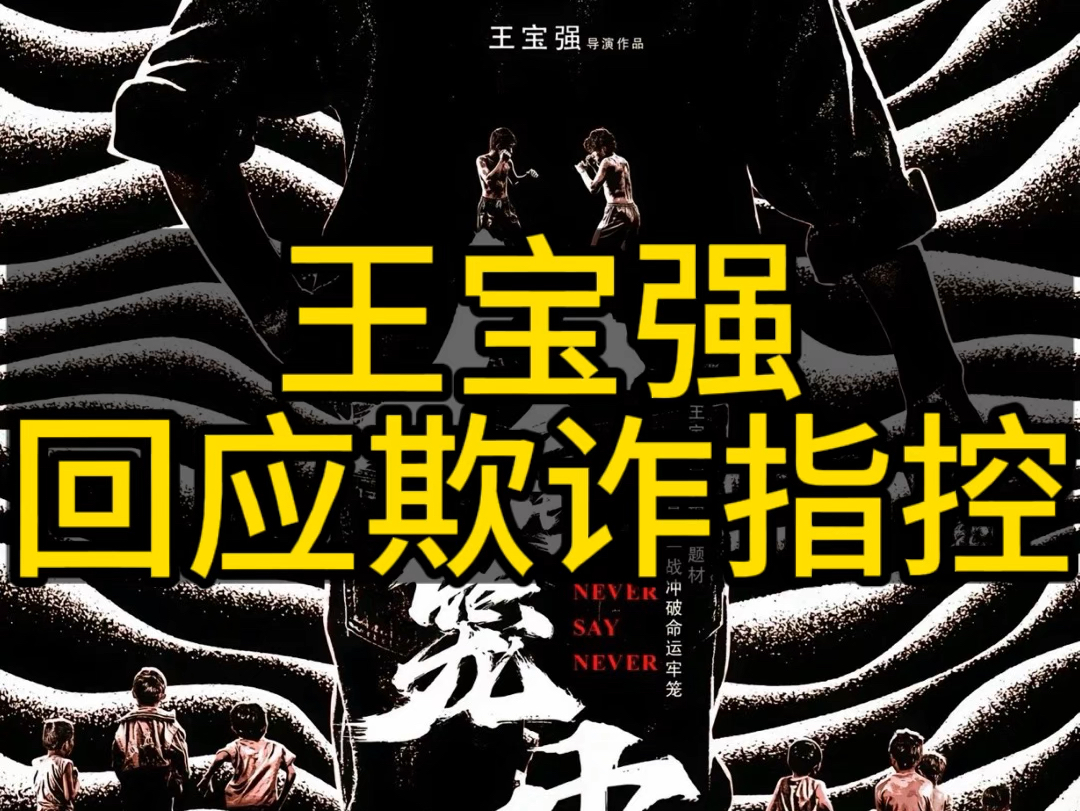 王宝强回应欺诈指控,恩波俱乐部报案称,王宝强涉嫌诈骗#王宝强被举报涉嫌欺诈 #王宝强 #王宝强工作室回应欺诈指控哔哩哔哩bilibili