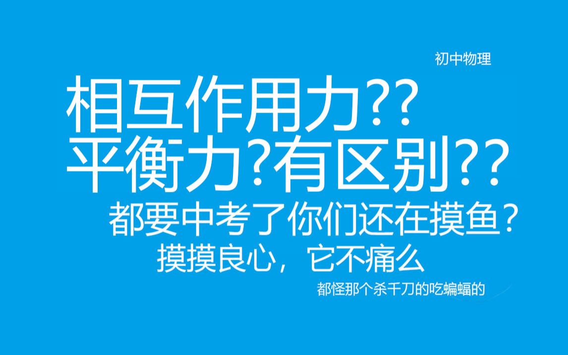 【物理初二下】作用力与相互作用力,平衡力傻傻分不清?[李叔叔带你雾里学物理]哔哩哔哩bilibili