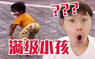 Descargar video: 【满级人类】小孩都进化了？