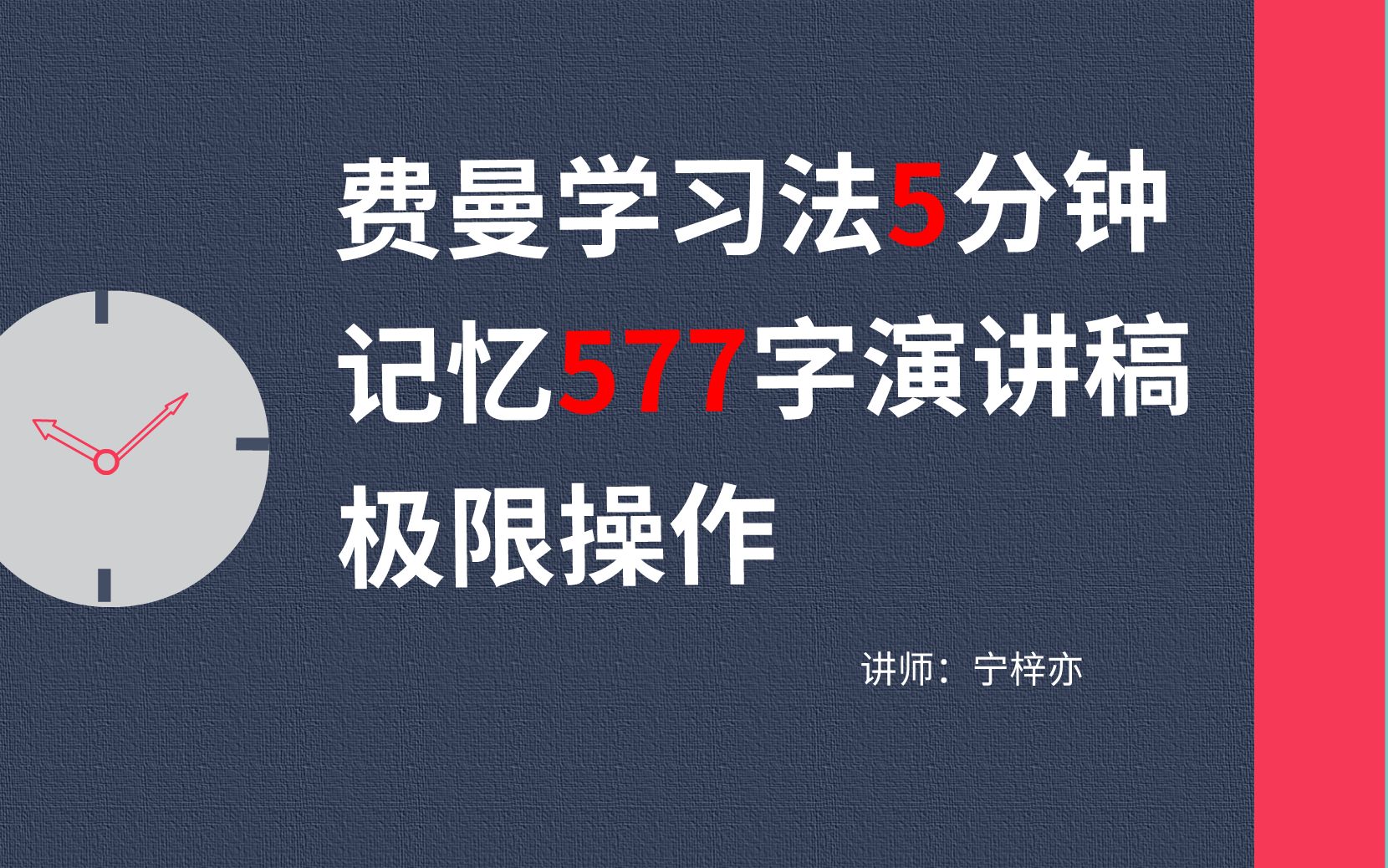 [图]（B站最硬核）费曼学习法5分钟记忆577字演讲稿实操