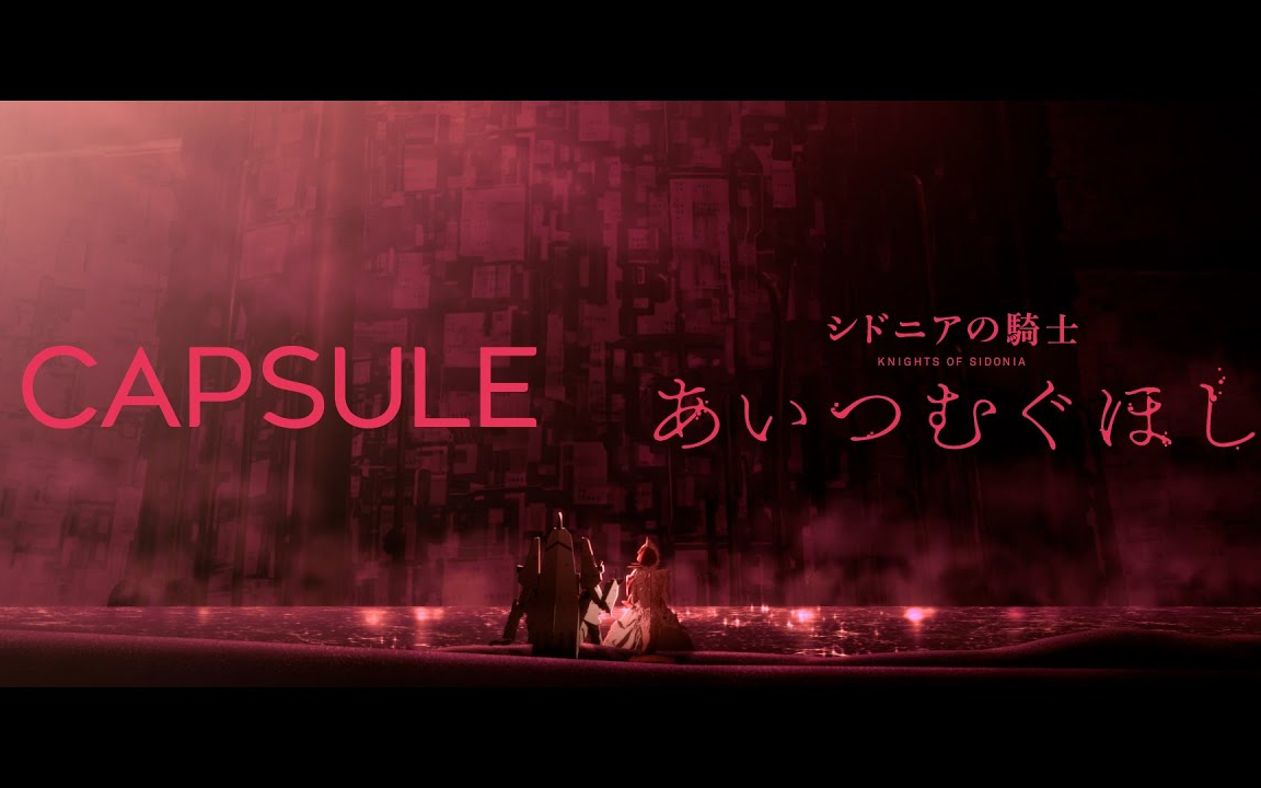 [图]CAPSULE×希德尼娅的骑士 编织爱的行星 特別映像合集