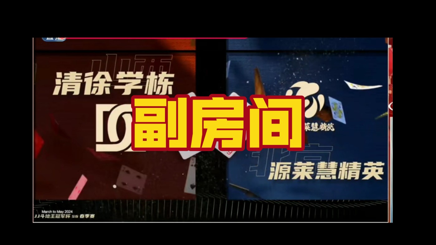 (副房间)S6春季赛胜区决赛山西清徐学栋VS北京源莱慧精英斗地主赛事