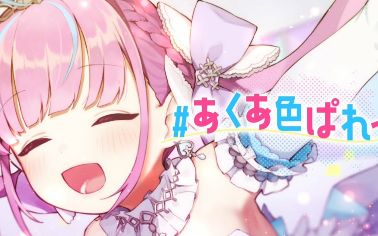 【凑~阿库娅】歌曲:#あくあ色ぱれっと哔哩哔哩bilibili