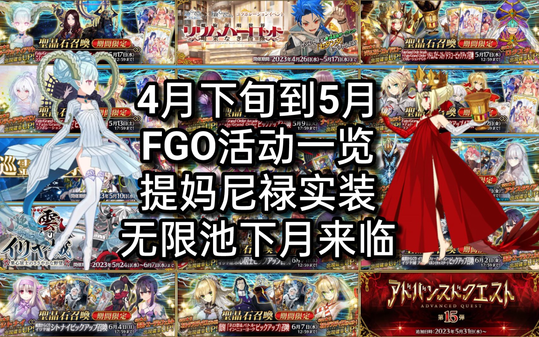 【FGO】4月下旬到5月活动和卡池一览(提妈、兽尼禄实装,伊莉雅无限池来临)哔哩哔哩bilibili攻略