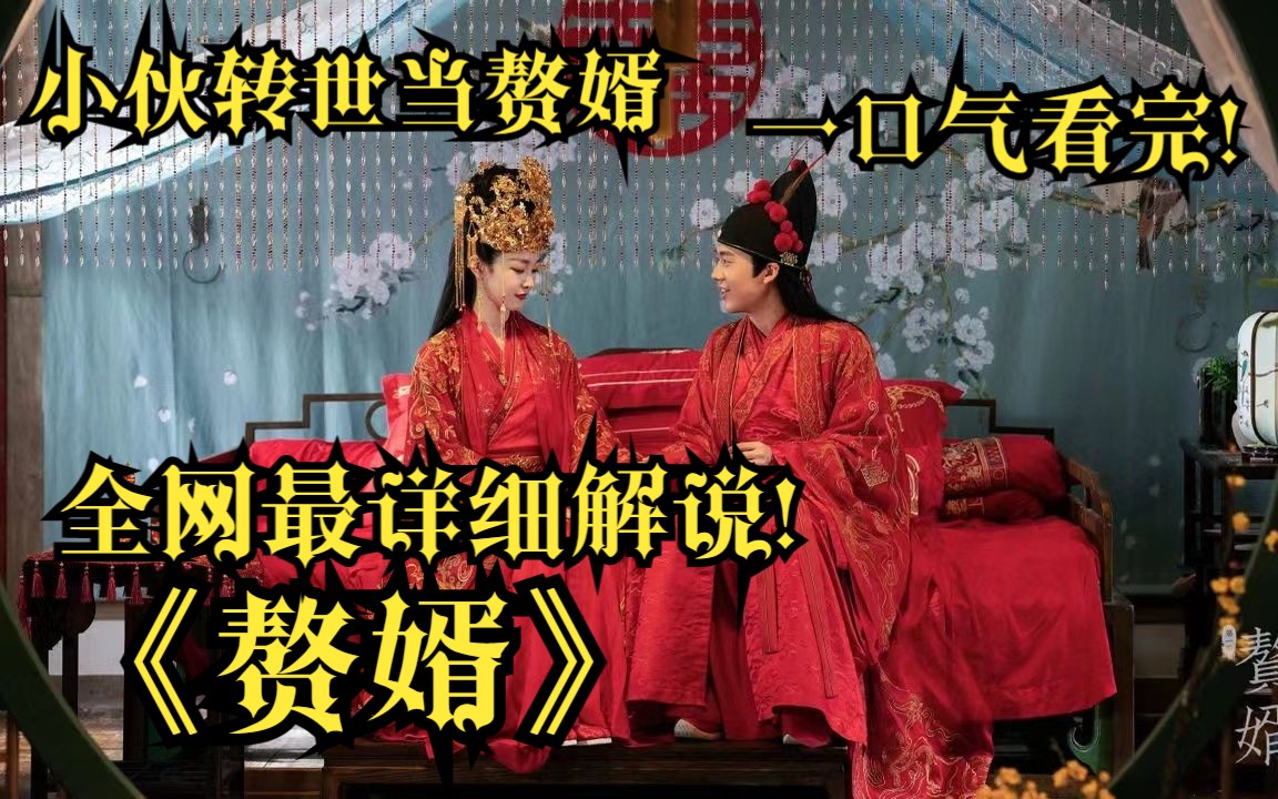 [图]转世的开篇之作！赘婿题材的鼻祖！一口气看完【赘婿】郭麒麟 宋轶联合之作，看郭麒麟是如何一步步获取女孩芳心的！