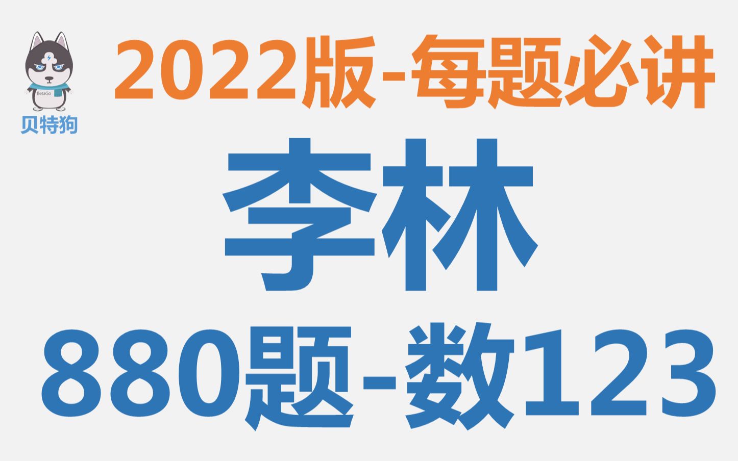 [图]【2022版】李林880题数123-每题必讲-APP内已100%更新齐全！