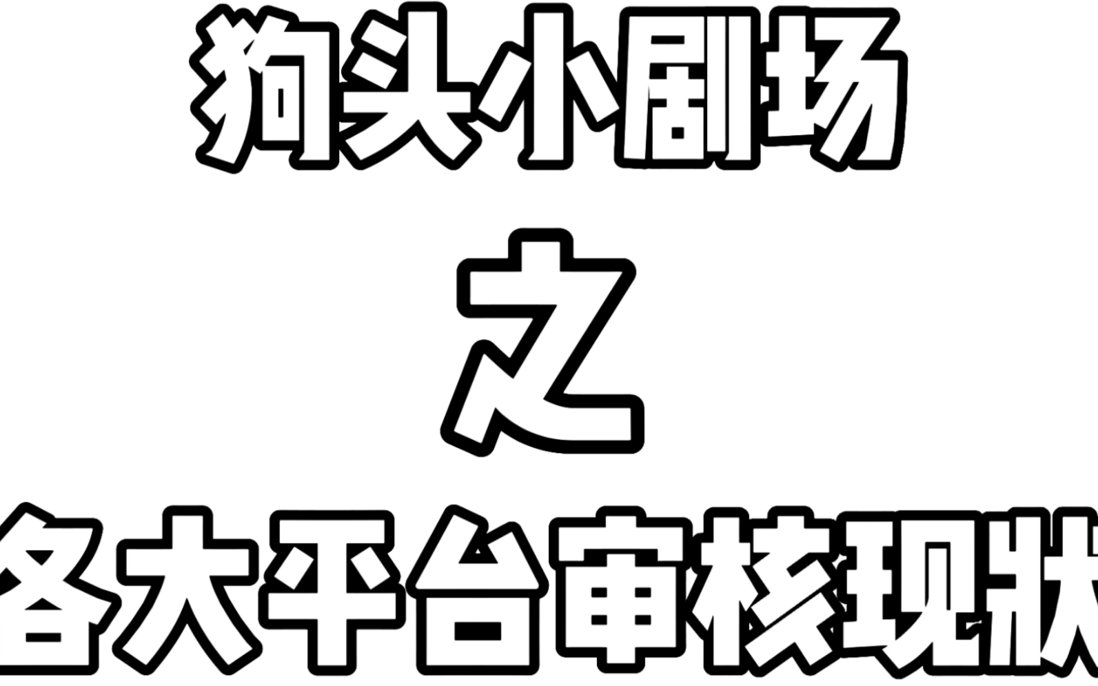 狗头小剧场 各大平台审核现状