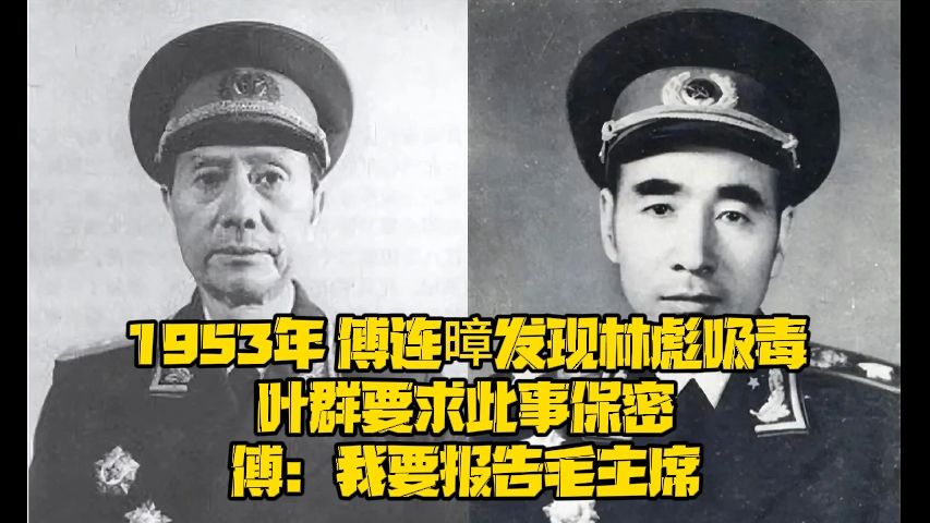 1953年 傅连暲发现林彪吸毒,叶群要求此事保密,傅:我要报告毛主席哔哩哔哩bilibili