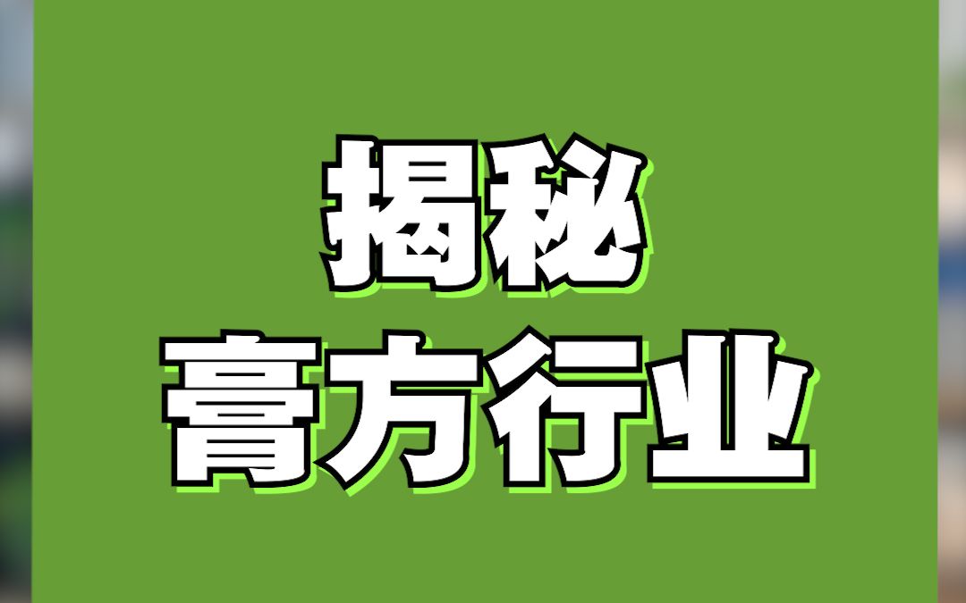 高浓缩型的膏方产品越来越流行,但是却用一种行业内的“神器”,使这类产品变得越来越敷衍!哔哩哔哩bilibili