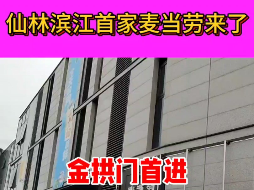 麦当劳首进仙林滨江,初步预计开业时间就在下个月10号!哔哩哔哩bilibili