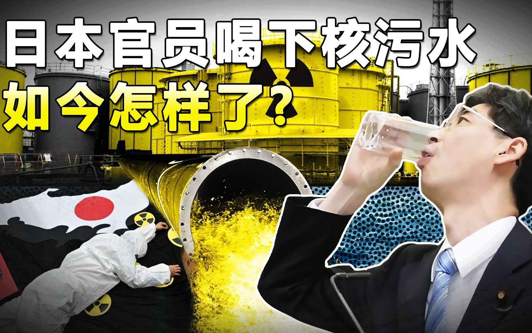 曾主动喝核污水的日本官员,如今怎么样了?