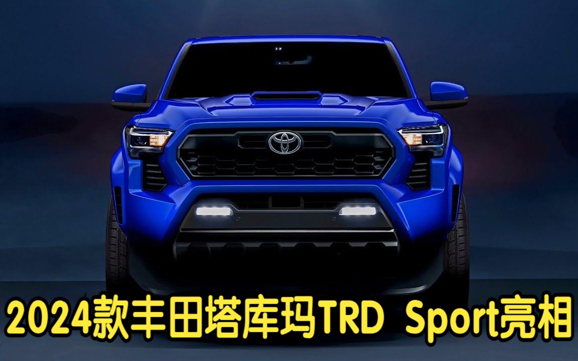 2024款丰田塔库玛TRD Sport亮相哔哩哔哩bilibili