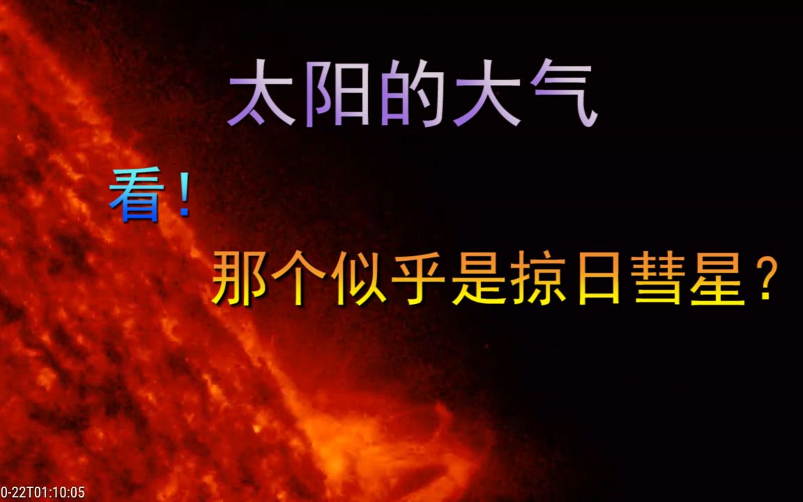 [图]这里是太阳的大气，看！那个似乎是掠日彗星？