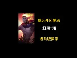 Descargar video: 一分钟教你学会版本T1辅助洛