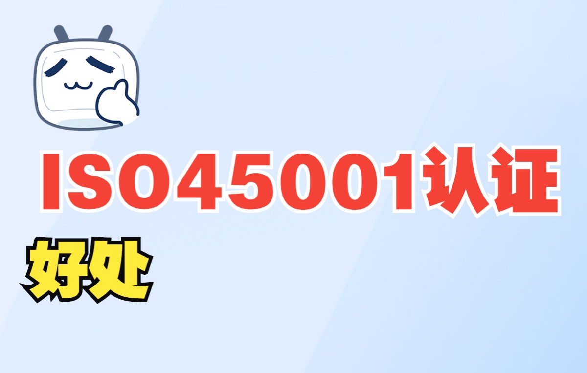 ISO45001认证好处哔哩哔哩bilibili