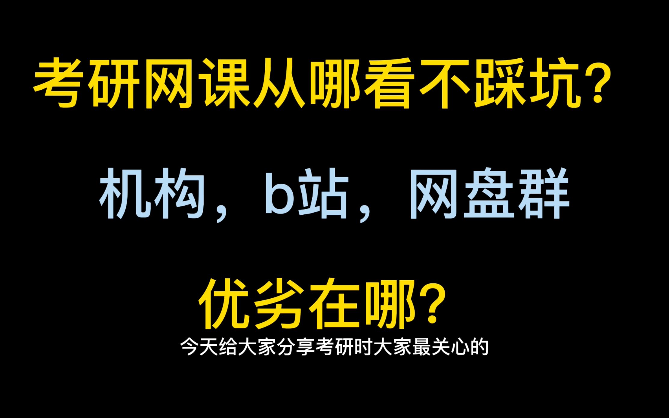 [图]考研网课从哪看？怎么选？