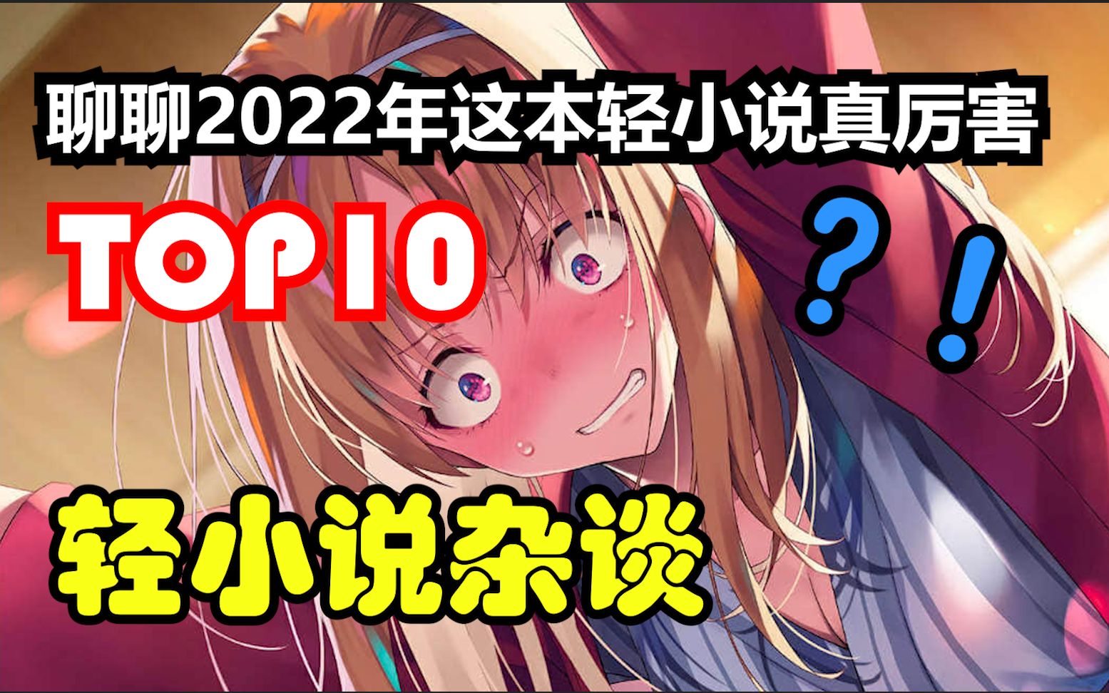 [图]聊！浅谈2022轻厉前十轻小说，第一名至今未动画化！【2022这本轻小说真厉害前十杂谈及该十部现状】