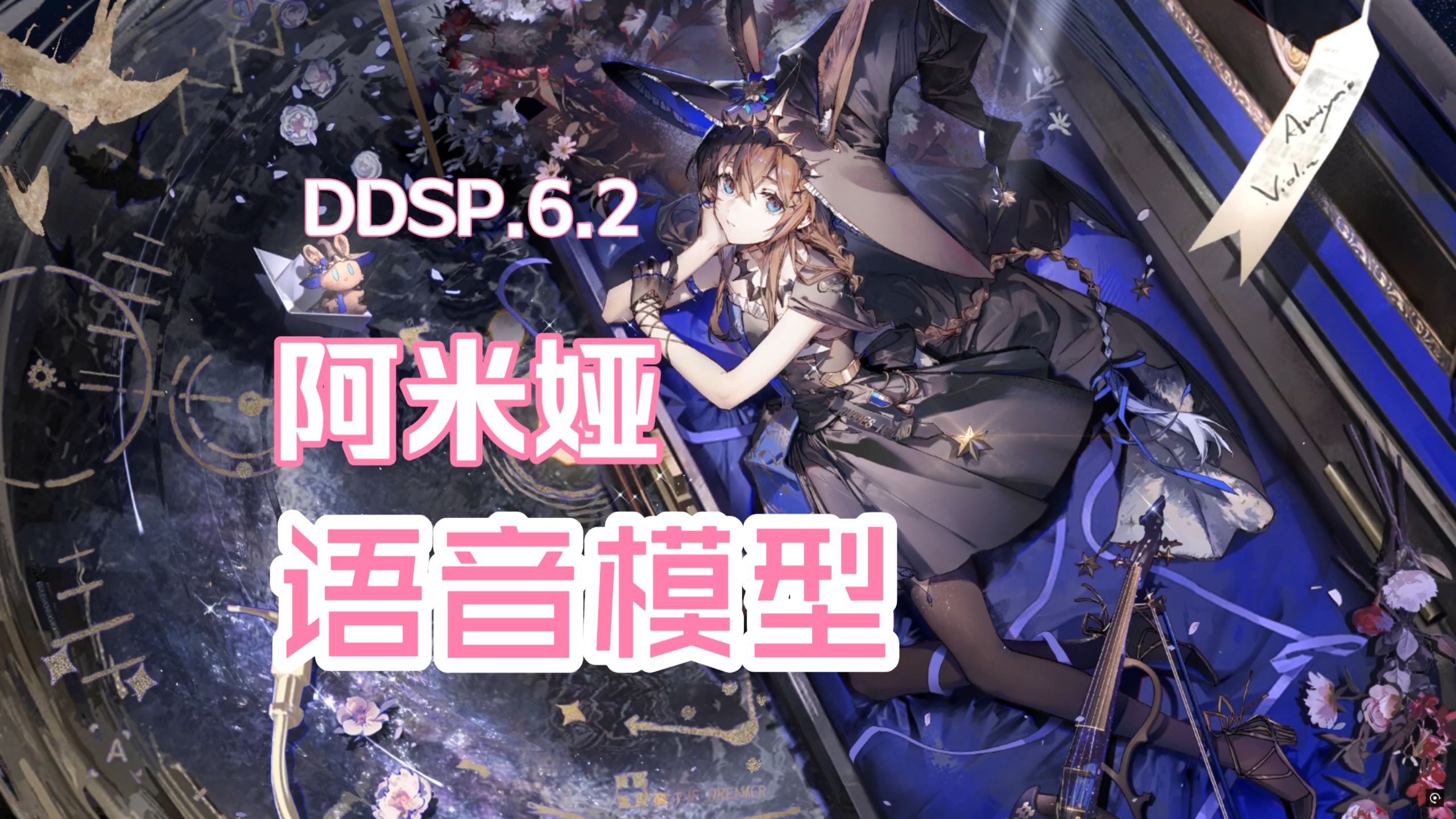 【AI阿米娅中配】全语音合集以及模型分享