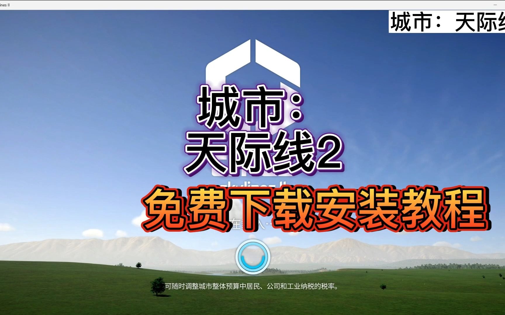 今日白嫖游戏城市天际线2(解压即玩)游戏推荐