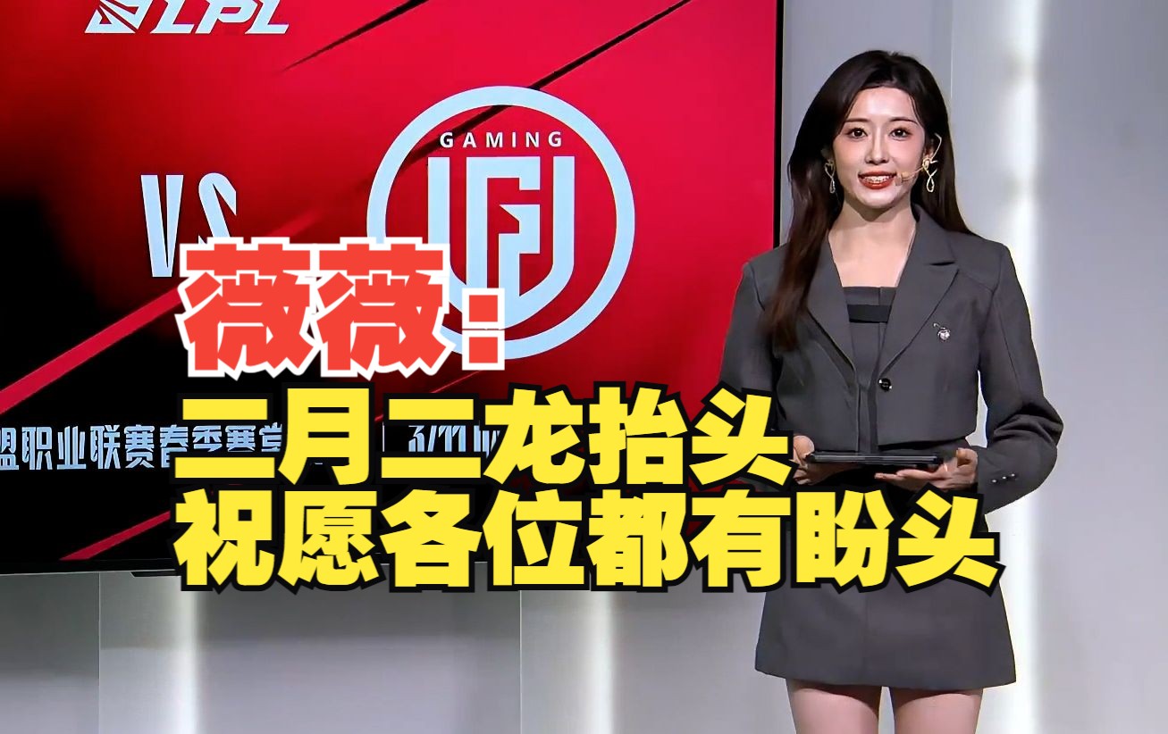 祝愿各位生活都有盼头 | 薇薇2024年lpl春季赛3月11日互动主持