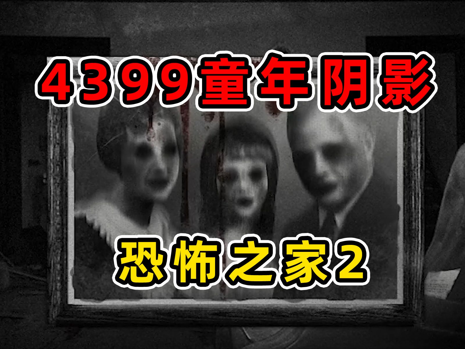 曾被4399下架的童年阴影——恐怖之家2,究竟讲了什么故事?童年回忆