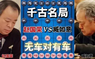 Download Video: 【中国象棋】赵国荣vs臧如意 1988的神局 无车斗有车 最后一击构思精妙