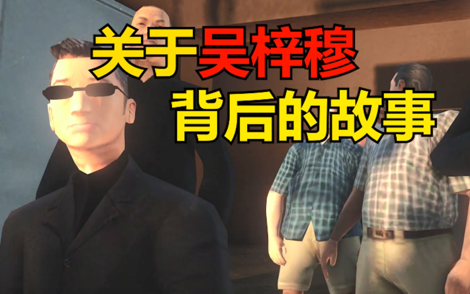 关于圣安地列斯吴子穆的故事_单机游戏热门视频