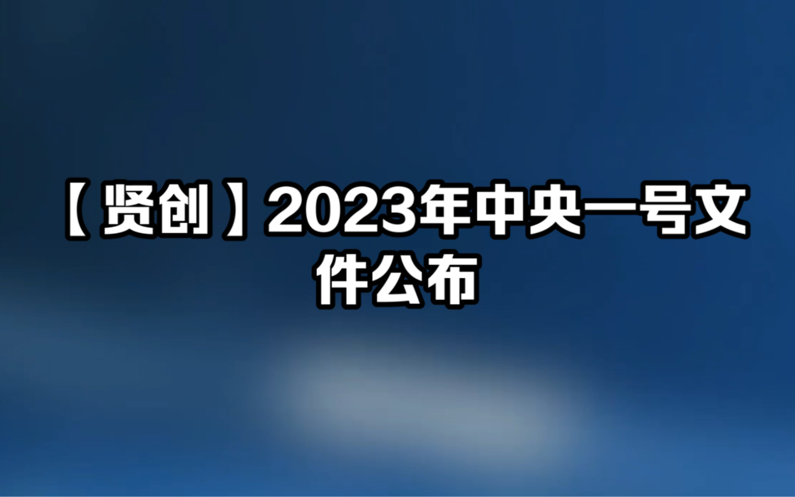 【贤创】2023年中央一号文件公布哔哩哔哩bilibili