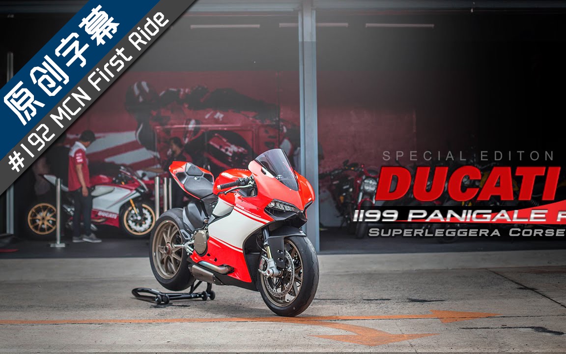 【測評】mcn 首測 ducati 1199 superleggera