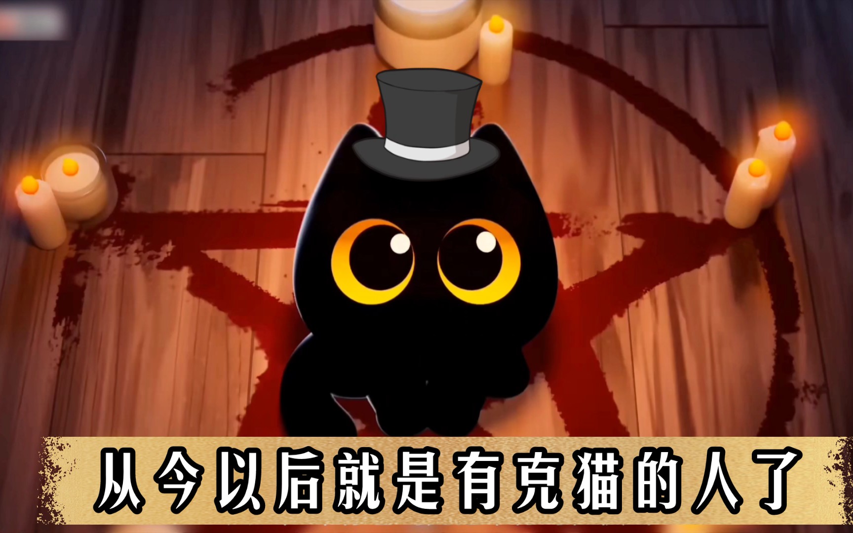 【诡秘之主】克猫领养指南