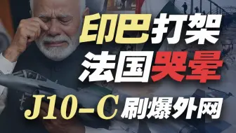 印巴打架，法国哭晕，在家坐小孩桌的歼10-C全球爆火，喜提“网红机”