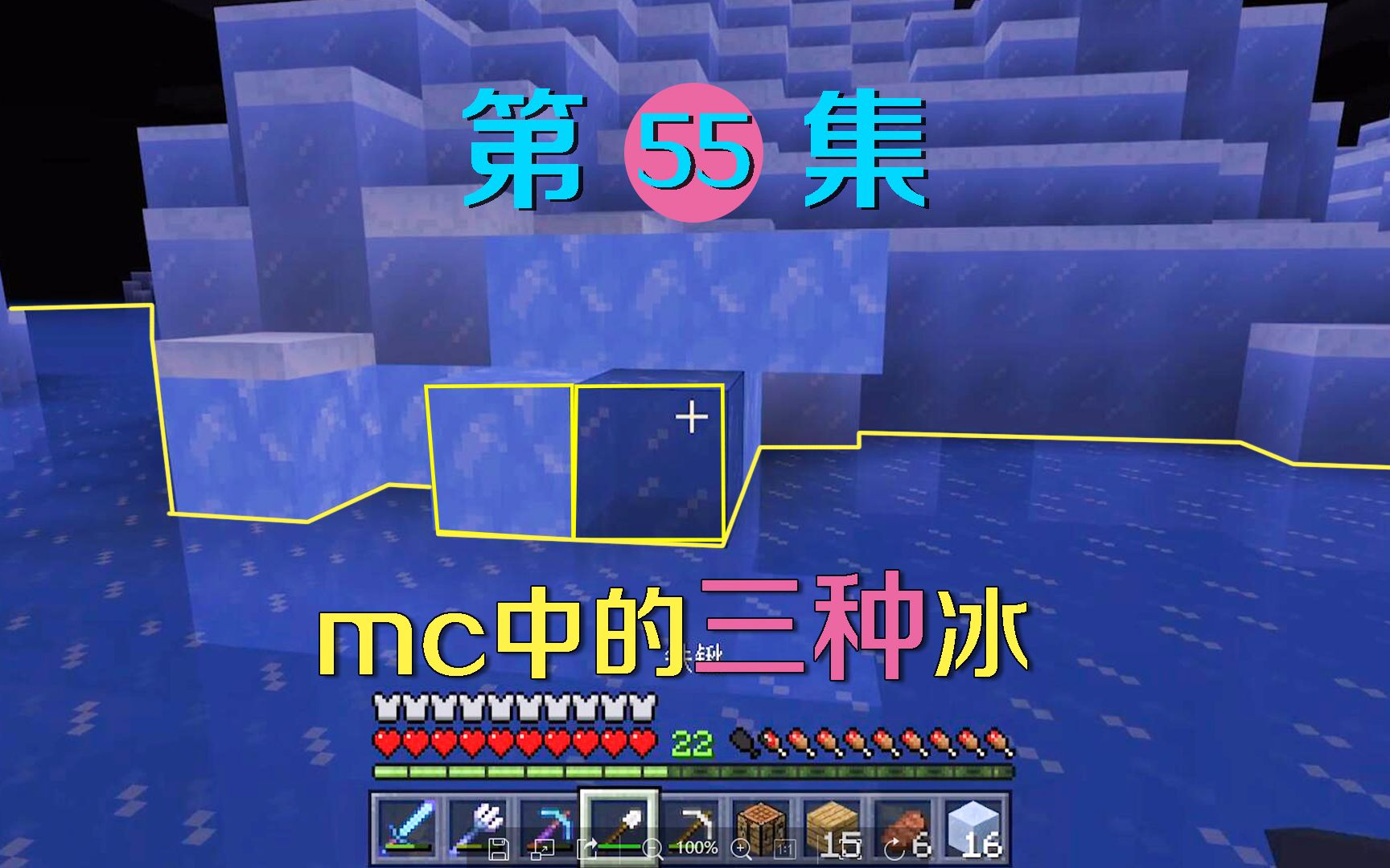 我的世界55你见过所有类型的冰吗这种蓝冰我第一次见