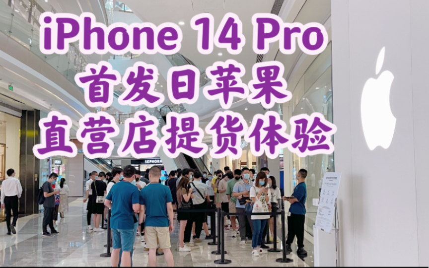 苹果iPhone 14 Pro首发日福州泰禾直营店自提要排队多久?哔哩哔哩bilibili